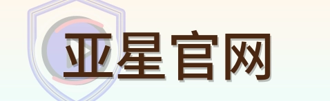 亚星官网 Logo
